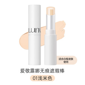 爱敬LUNA遮瑕棒无痕持久粉底棒磨皮贴肤遮痘印黑眼圈快速遮瑕