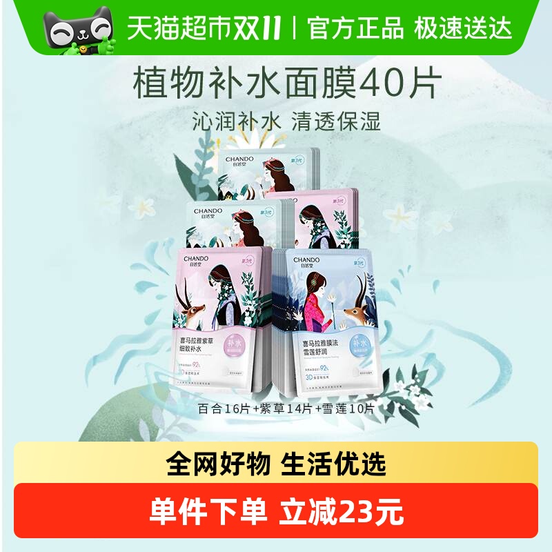 【下拉享优惠】自然堂补水保湿贴片面膜40片装舒缓肌肤敏肌可用