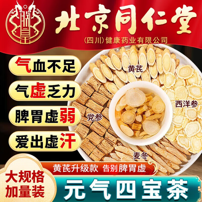 【气虚多汗易疲劳】同仁堂 元气四宝茶 24包 49.9元