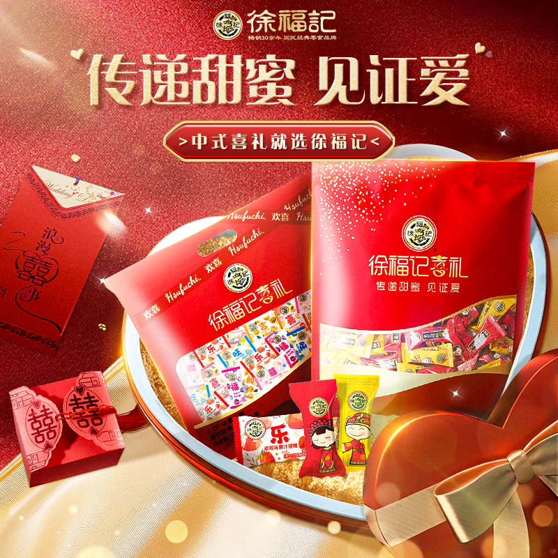 徐福记喜糖结婚喜庆糖果散装混合零食订婚软糖婚庆专用官方正品 19.9元