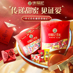 徐福记喜糖结婚喜庆糖果散装混合零食订婚软糖婚庆专用官方正品