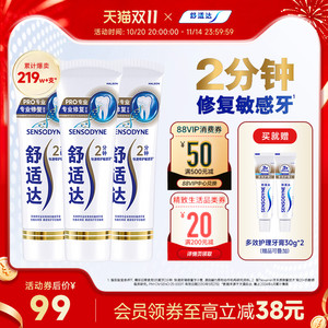 舒适达抗敏感专业修复牙膏90g*3支套装抗击牙敏感护齿含氟清洁