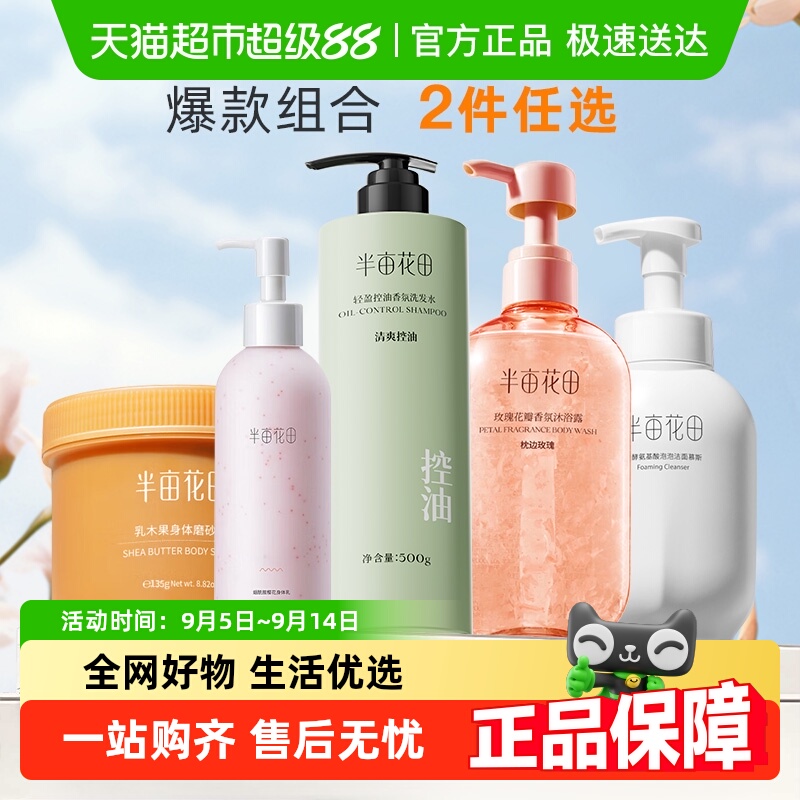 下拉领券｜半亩花田磨砂膏身体烟酰胺身体乳洗面奶沐浴露任选 39.8元