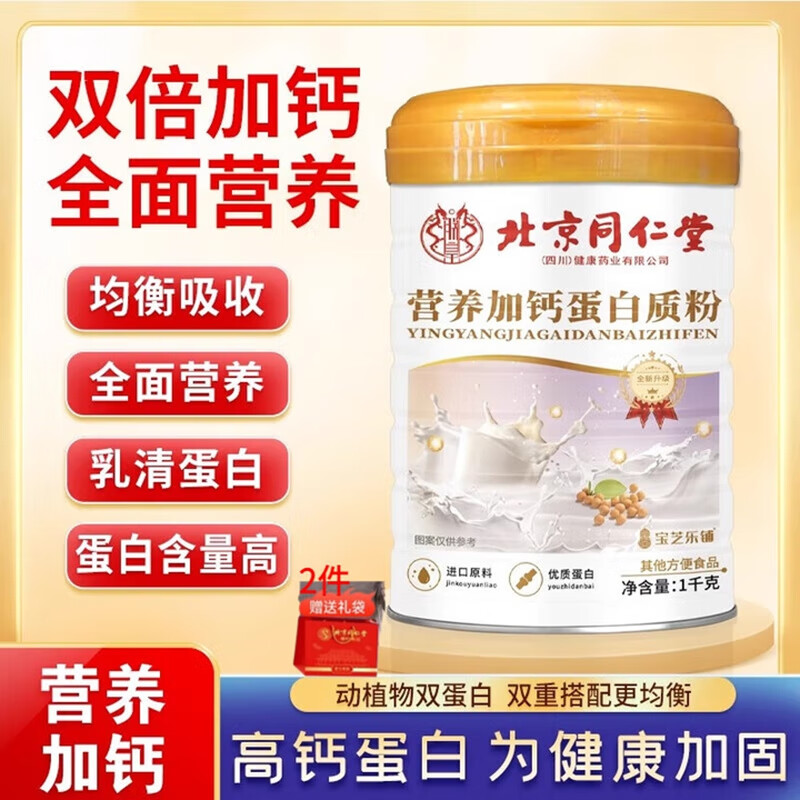 【无蔗糖大桶装】同仁堂 营养加钙蛋白质粉1000g 49.9元