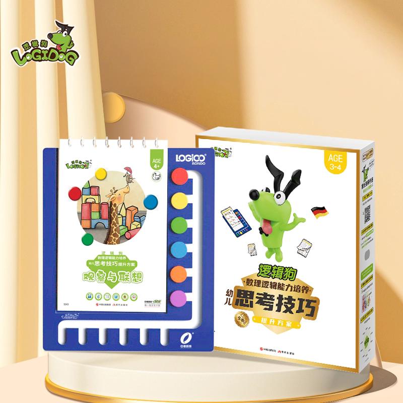逻辑狗思考技巧 3-4岁幼儿小学数理思维训练益智早教玩具 70.2元