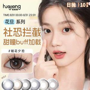 花炯炯美瞳日抛10片隐形眼镜彩色大小直径朝花夕拾
