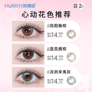 【专享】海俪恩彩色隐形眼镜自然美瞳半年抛2片装官网正品旗舰店