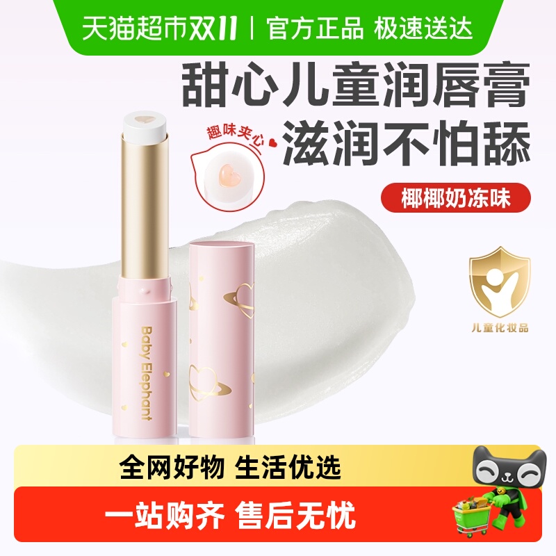红色小象儿童唇膏夹心小女孩专用椰子味护唇膏 29.9元