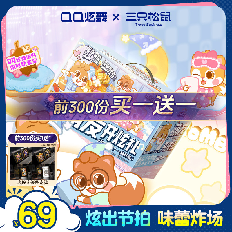 三只松鼠QQ炫舞联名款零食礼包1769g/20件送女友礼物肉类礼品礼盒 85元