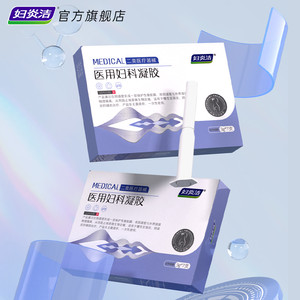 妇炎洁医用妇科凝胶抑菌正品宫颈糜烂阴道炎白带异味瘙痒私处护理