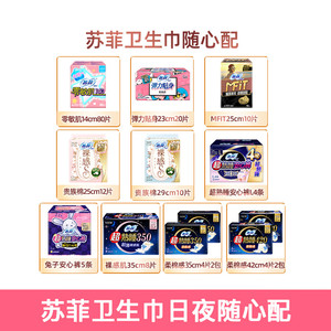 【任选4件享5折】苏菲卫生巾日用夜用姨妈巾随心配【官方正品】