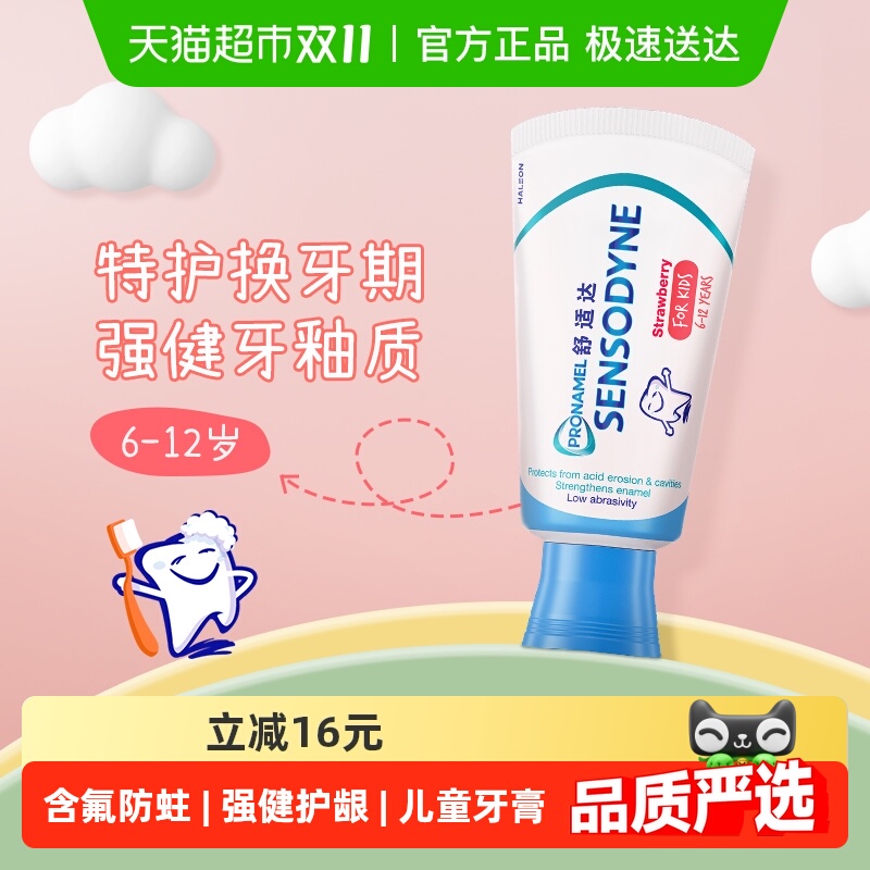 【年糕妈妈同款】舒适达儿童牙膏6-12岁换牙期含氟防蛀牙 19.73元