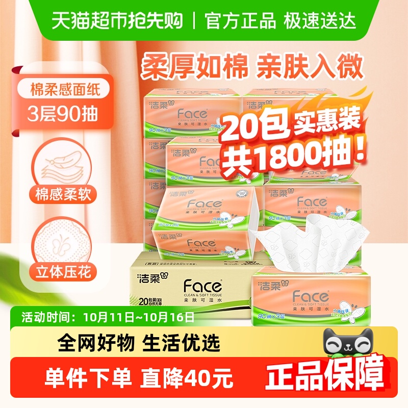 洁柔纸巾抽纸立体压花绵柔感餐巾纸3层90抽20包整箱卫生纸家用