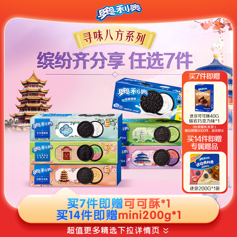 奥利奥夹心饼干任选超值购组合经典下午茶办公出游野餐小零食 29.9元