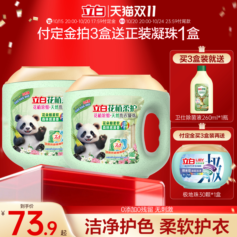立白花植柔护浓缩洗衣凝珠30天持久留香除菌除螨洁净柔顺护衣护色 63.9元