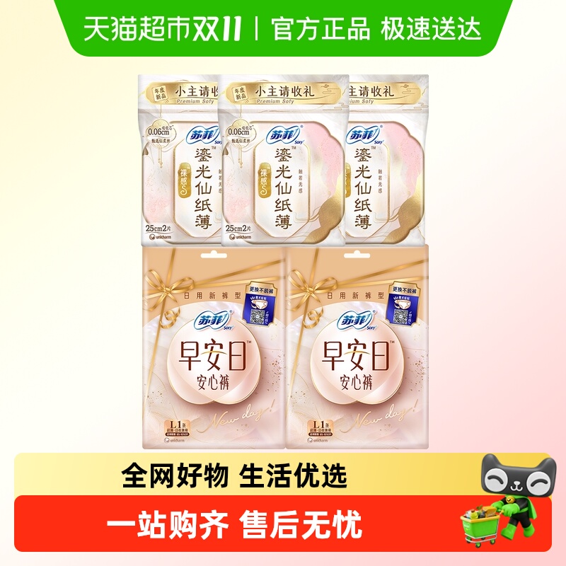 苏菲新中式卫生巾裸感S鎏光早安裤姨妈巾体验装【官方正品】 45.9元