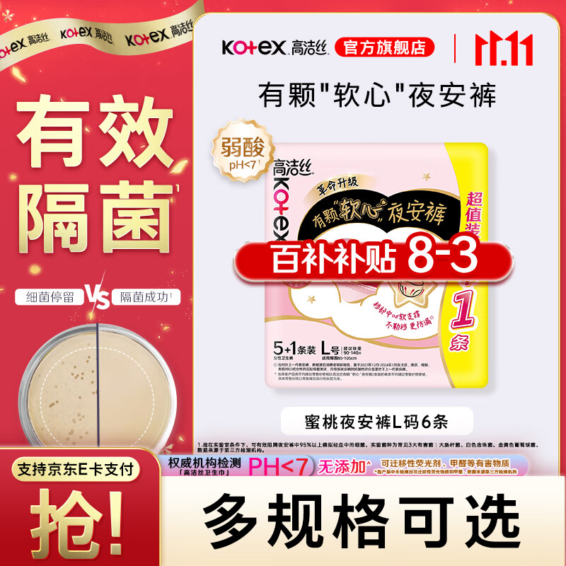 【百补11.88元】高洁丝 有颗“软心” 蜜桃小姐夜安裤 L 6条装 11.88元