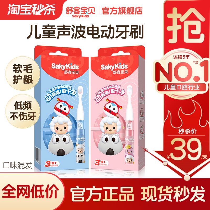 【秒杀】舒客宝贝声波电动牙刷B2s颜色随机 39元