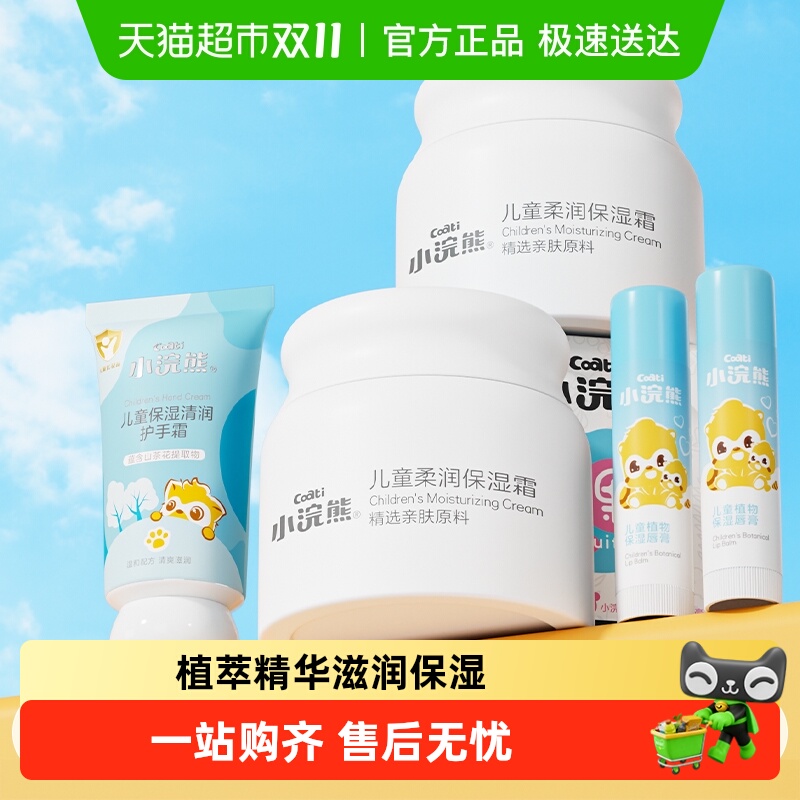 Coati/小浣熊儿童面霜秋冬滋润宝宝护肤霜新生婴儿补水保湿润肤乳 24.9元