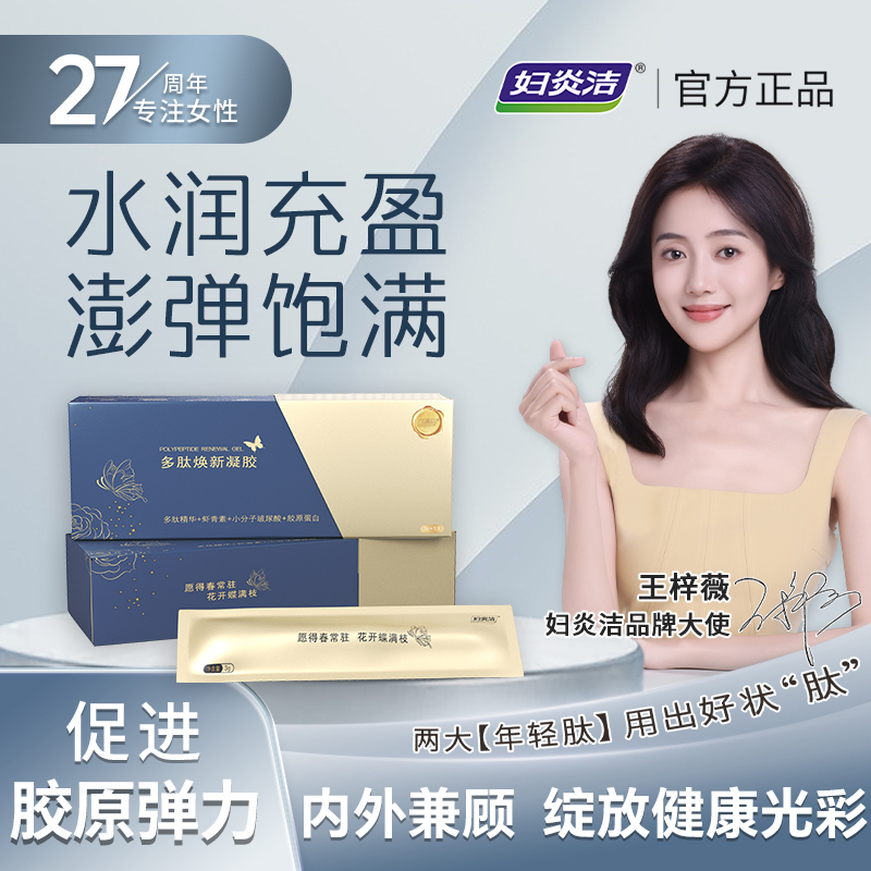 【明星王梓薇推荐】妇炎洁多肽焕新凝胶私护女性私密清洁护理凝胶 29.9元