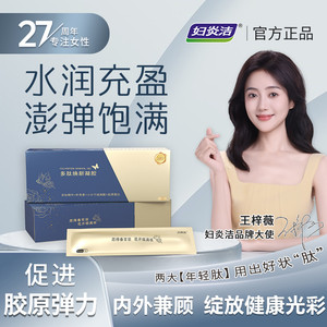 【明星王梓薇推荐】妇炎洁多肽焕新凝胶私护女性私密清洁护理凝胶