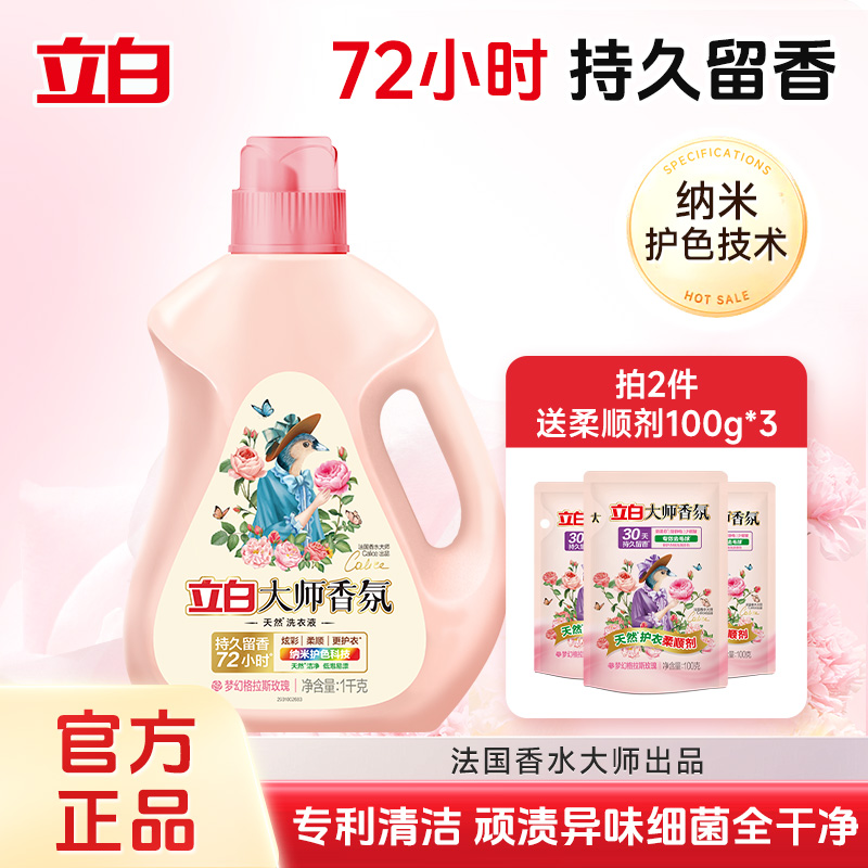 [团1]立白大师香氛洗衣液柔顺家用持久留香洁净护色内衣除菌正品 21.9元