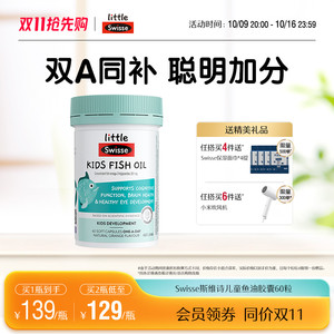 IQ豆 Swisse斯维诗儿童健康益智鱼油60粒补脑视力发育DHA官方正品