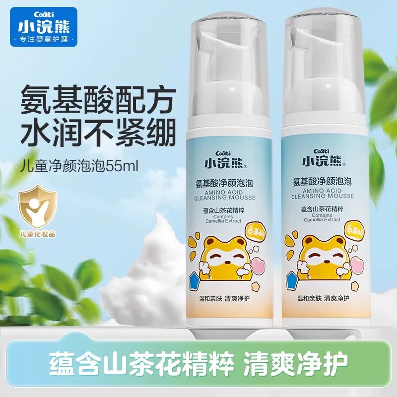 小浣熊 儿童氨基酸净颜泡泡 55ml*2瓶 24.9元
