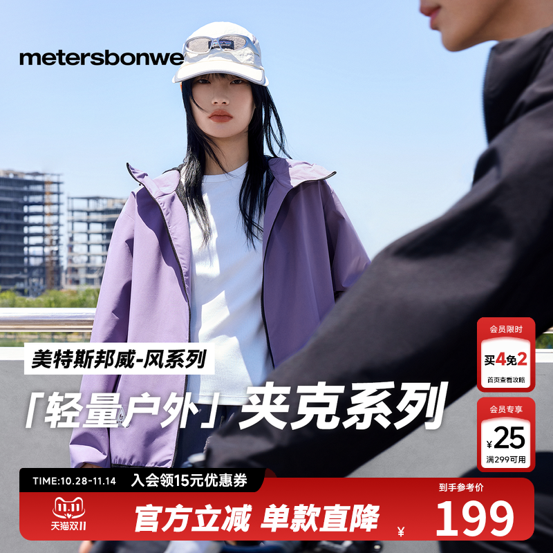 美特斯邦威男女同款夹克秋季简洁舒适防水防风运动连帽功能性外套 90.01元
