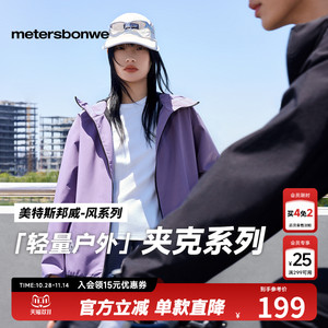 美特斯邦威男女同款夹克秋季简洁舒适防水防风运动连帽功能性外套