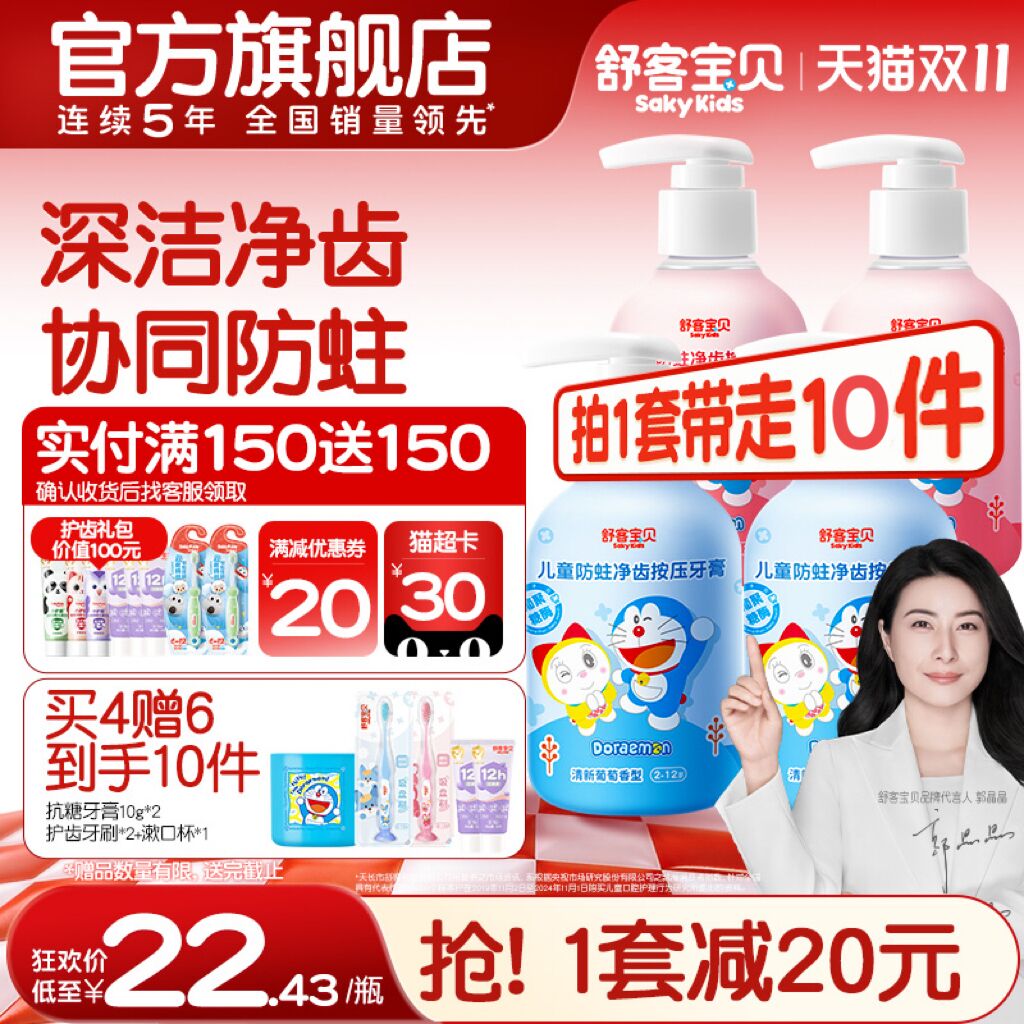 哆啦A梦联名 舒客宝贝儿童按压式牙膏含氟防蛀2-6-12岁官方正品 39元
