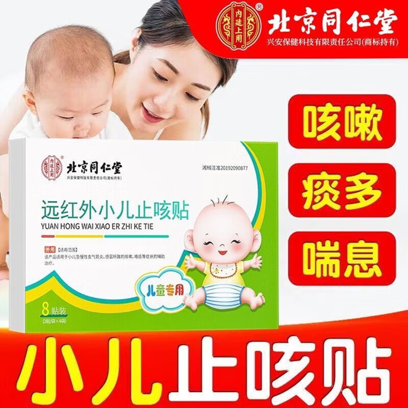 【同仁堂】2盒 见效快 小儿咳嗽 痰多 支气管炎 止咳贴 32.9元