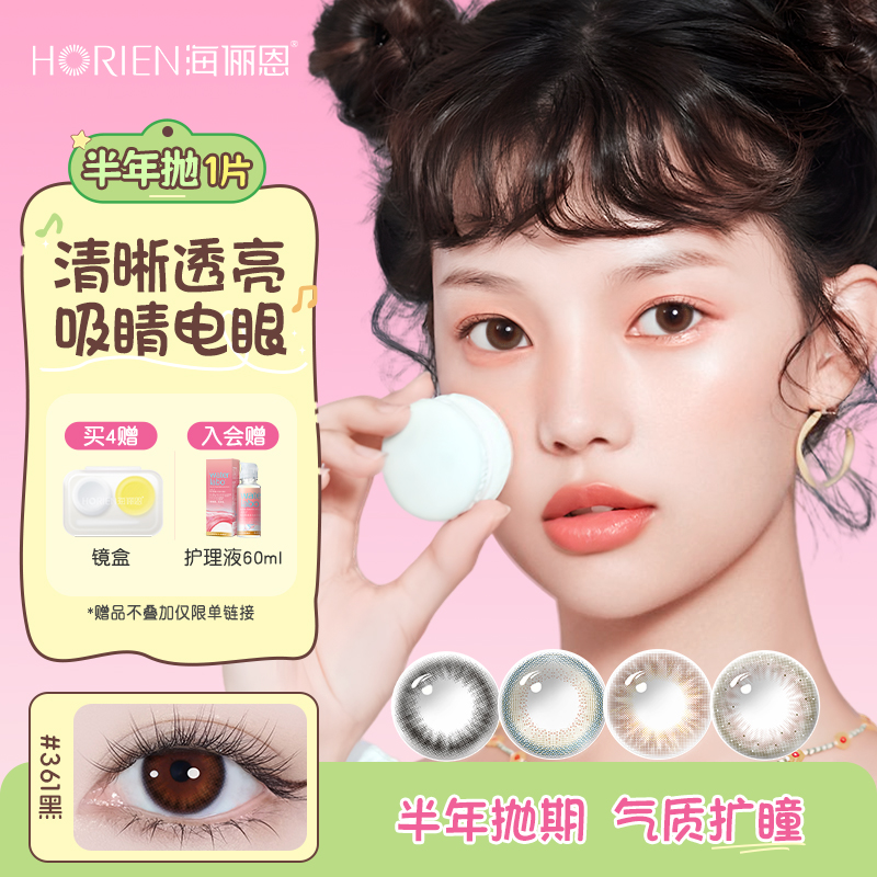 【专享】海俪恩美瞳半年抛1片彩色隐形近视眼镜官方旗舰店小直径 37元
