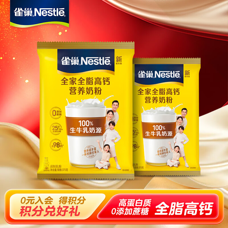 【55.9！旗舰店】雀巢（Nestle）奶粉 怡运 全家营养 全脂高钙奶粉 375g*2袋 65元