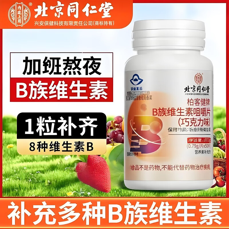 【同仁堂】养发强体 增加活力 成人儿童 维生素B族片 19.9元