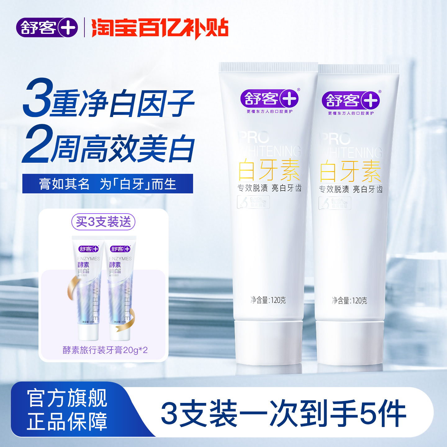 舒客官方正品美白牙膏去口气黄亮白牙齿清洁成人无氟清新香去渍净 35.7元