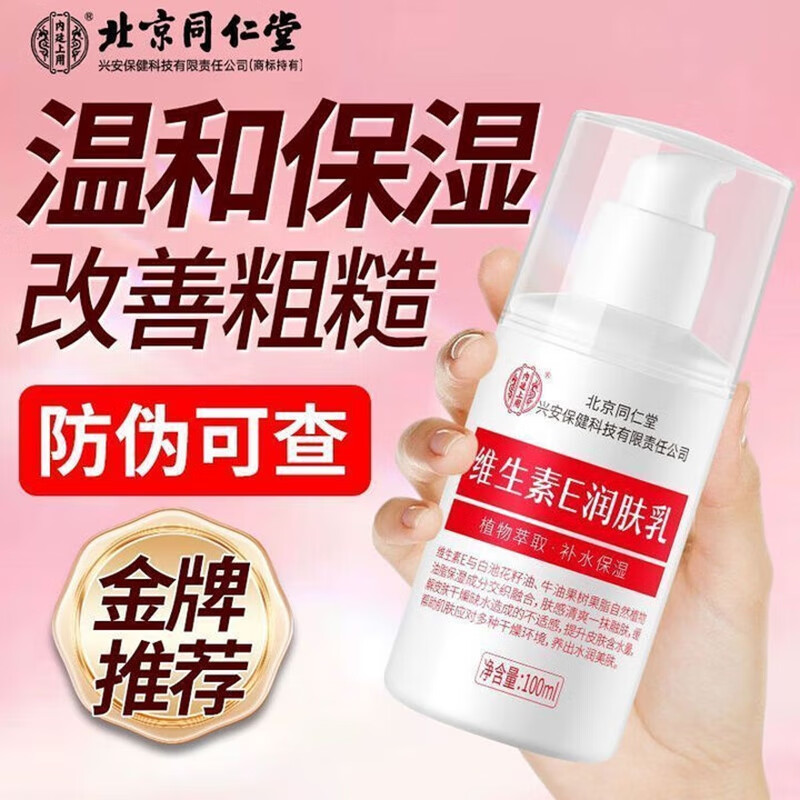 同仁堂 2瓶 高保湿深补水 改善细纹 维生素E乳 23.9元