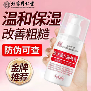 同仁堂 2瓶 高保湿深补水 改善细纹 维生素E乳