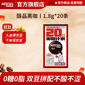 雀巢 醇品速溶黑咖啡 无蔗糖1.8g*20条+送4个冻干