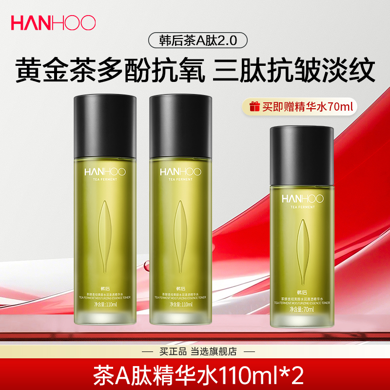 韩后茶A肽水乳套装高阶抗皱紧致淡纹护肤品官方正品旗舰店送礼盒 119元