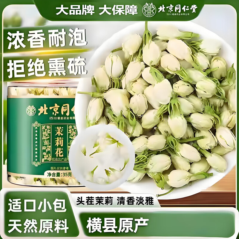 【同仁堂】横县原产 头茬茉莉 浓香耐泡 18.9元
