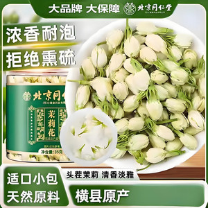 【同仁堂】横县原产 头茬茉莉 浓香耐泡