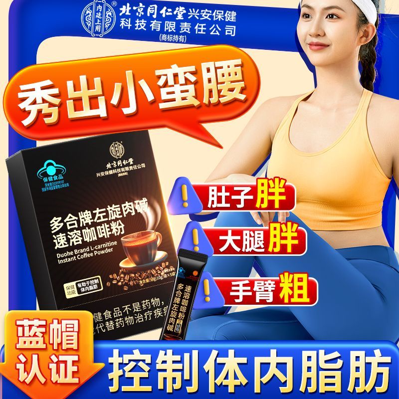 【燃脂瘦身】同仁堂 左旋肉碱速溶咖啡 25.9元