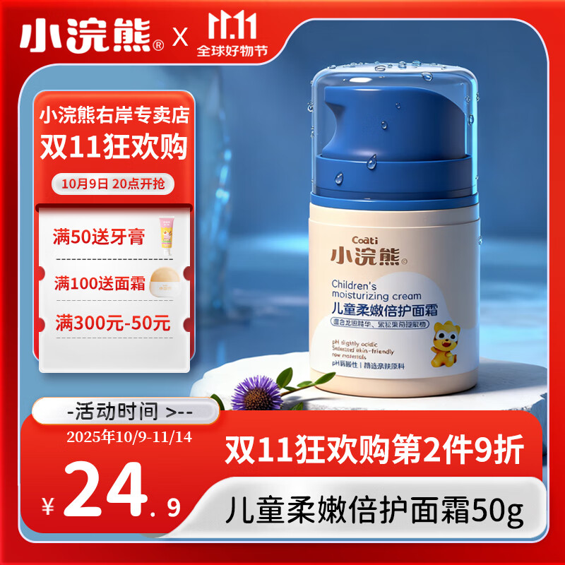 小浣熊 儿童柔嫩倍护面霜 50g（按压霜）