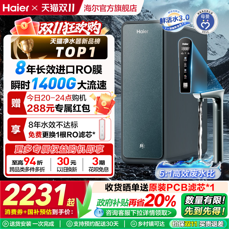 【政府补贴】海尔鲜活水PROMAX净水器家用直饮机厨卫净饮机R889 2087.2元