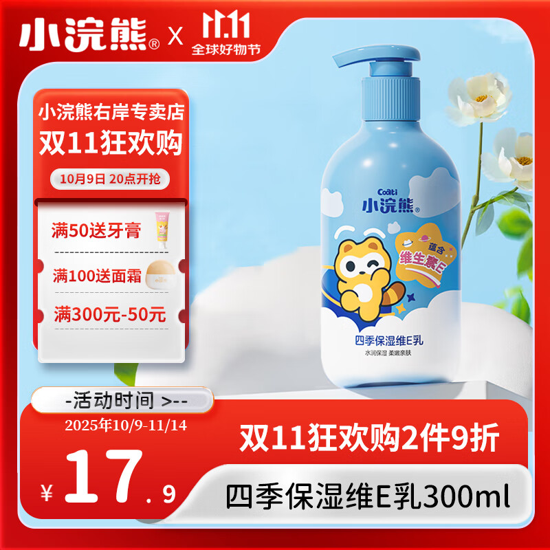 小浣熊 儿童四季保湿维E乳 300ml