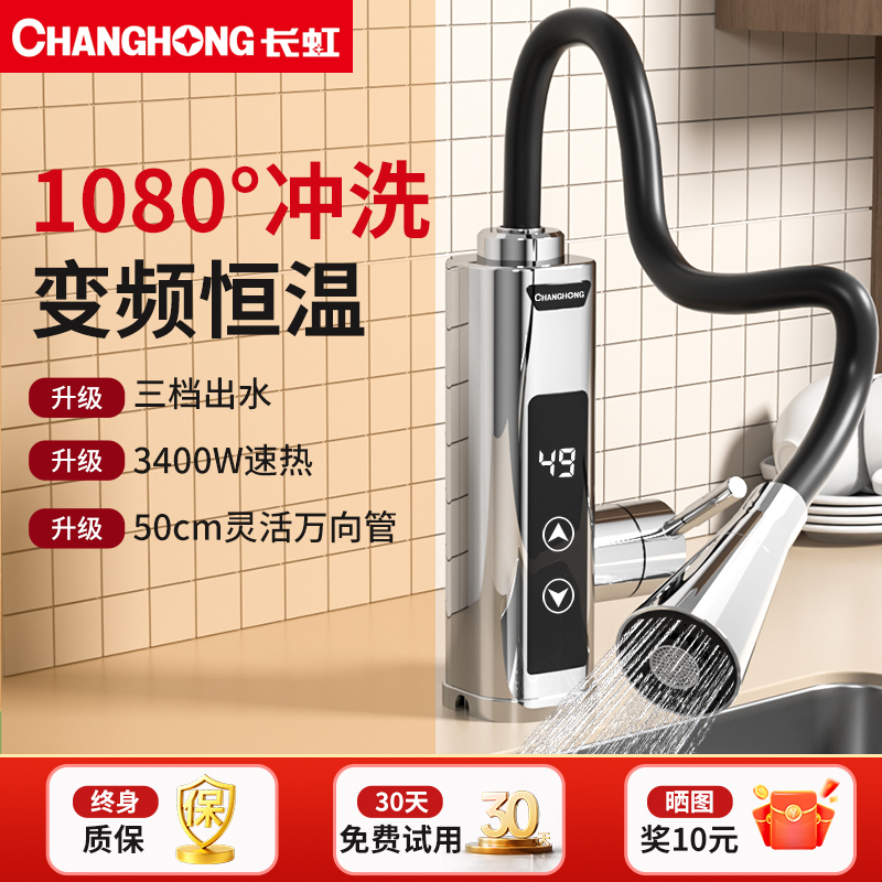 长虹电热水龙头变频恒温热水器速热水龙头热水加热器厨房冷热两用 79元