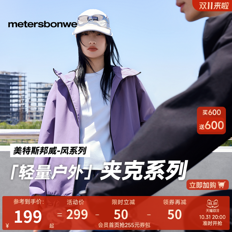 【华夏之壳-风系列】美特斯邦威男女同款秋季新防水户外休闲夹克 99元