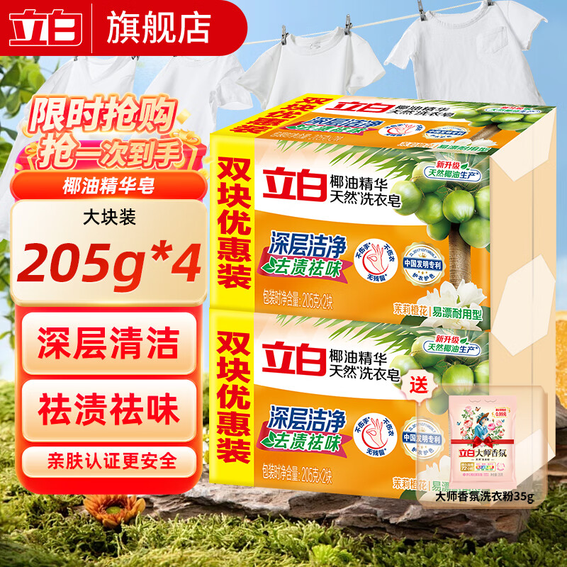 立白 透明洗衣皂 共855g】皂205g*4块+洗衣粉35g 24.99元