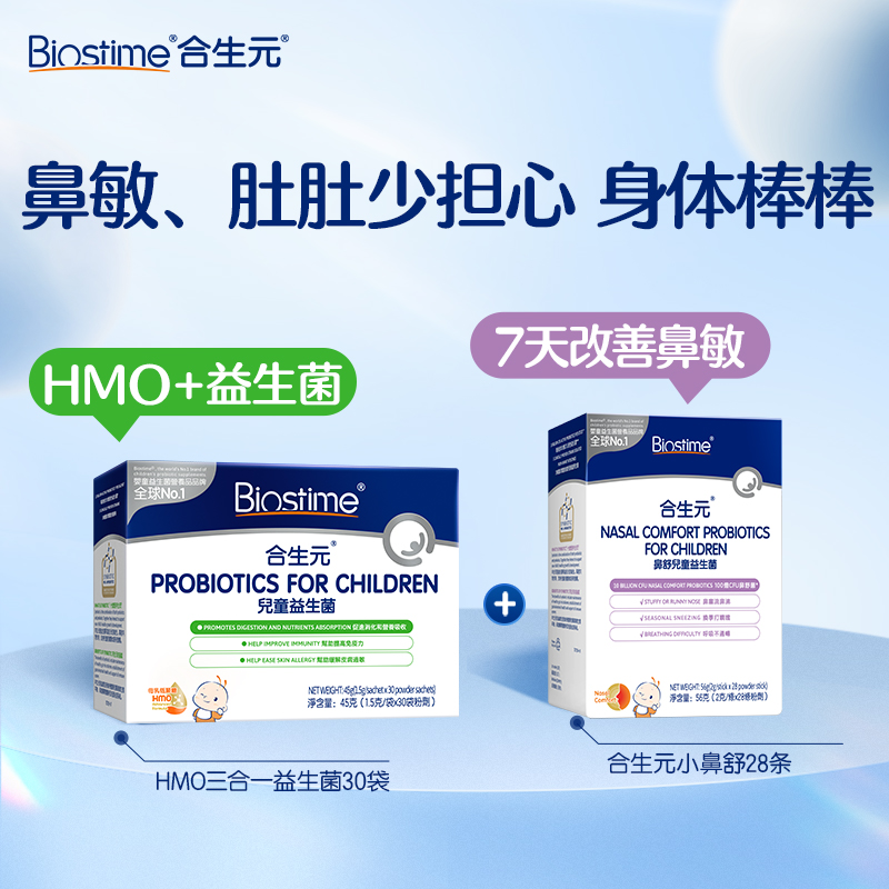 【双11抢购】超值组合 合生元小鼻舒益生菌+合生元HMO3合1益生菌 369.5元